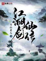 江湖剑仙传封面