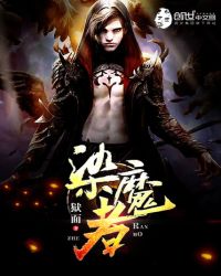 染魔者封面