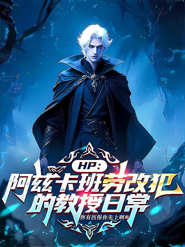 HP：阿兹卡班劳改犯的教授日常封面