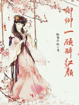 卿卿一顾醉红颜封面