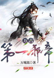 万古第一邪帝封面