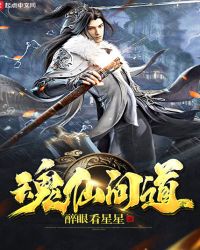 魂仙问道封面