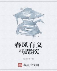 春风有义马蹄疾封面