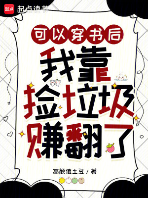 可以穿书后，我靠捡垃圾赚翻了封面