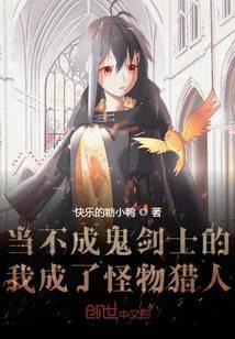 当不成鬼剑士的我成了怪物猎人封面