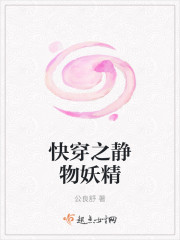 快穿之静物妖精封面