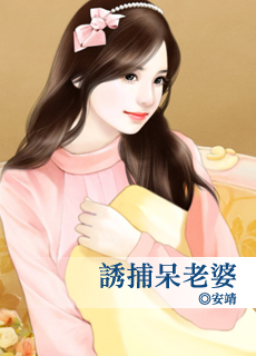 诱捕呆老婆封面