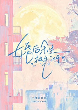 婚后余生封面