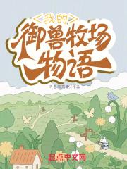 我的御兽牧场物语封面