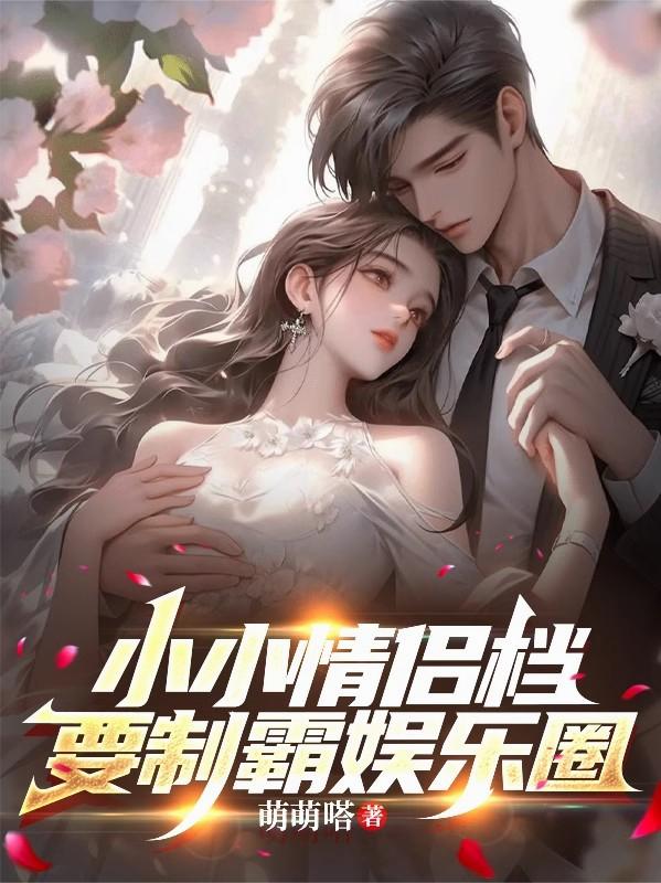 小小情侣档,要制霸娱乐圈封面