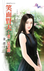 笑面贤夫～老二是老板封面