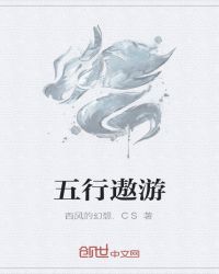 五行遨游封面