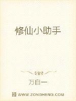 修仙小助手封面
