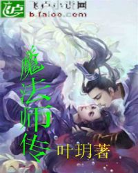 魔法师传封面