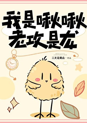 我是啾啾，老攻是龙封面
