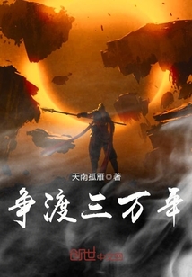 争渡三万年封面