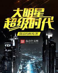 大明星超级时代封面