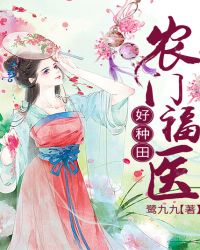 农门福医好种田封面