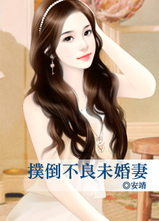 扑倒不良未婚妻封面