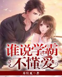 谁说学霸不懂爱封面