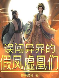 误闯异界的假凤虚凰们封面