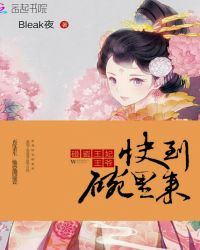 碰瓷王妃：王爷，快到碗里来封面