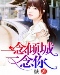 一念倾城，一念你封面