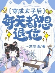 穿成太子后每天都想退位封面