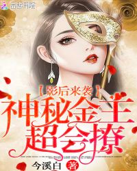 影后来袭：神秘金主，超会撩封面