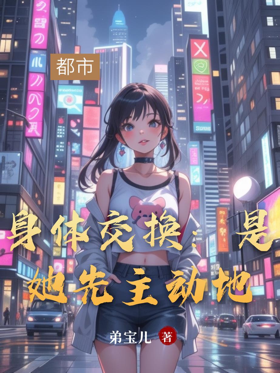 身体交换：是她先主动地封面