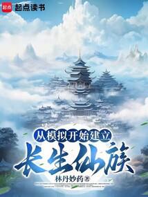 从模拟开始建立长生仙族封面