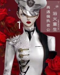 浴火重生,再遇偏执老公封面