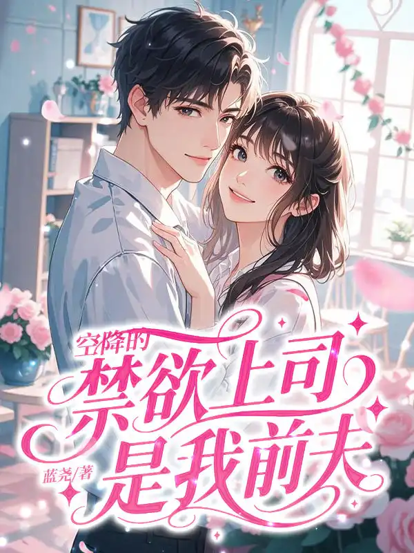 空降的禁欲上司，是我前夫封面
