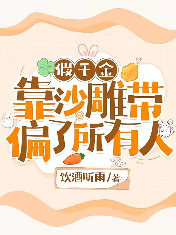 假千金她直接摆烂发疯啦!封面