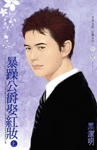 暴躁公爵娶红妆 上封面