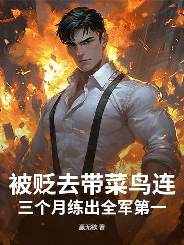 被贬去带菜鸟连？三个月练出全军第一！封面