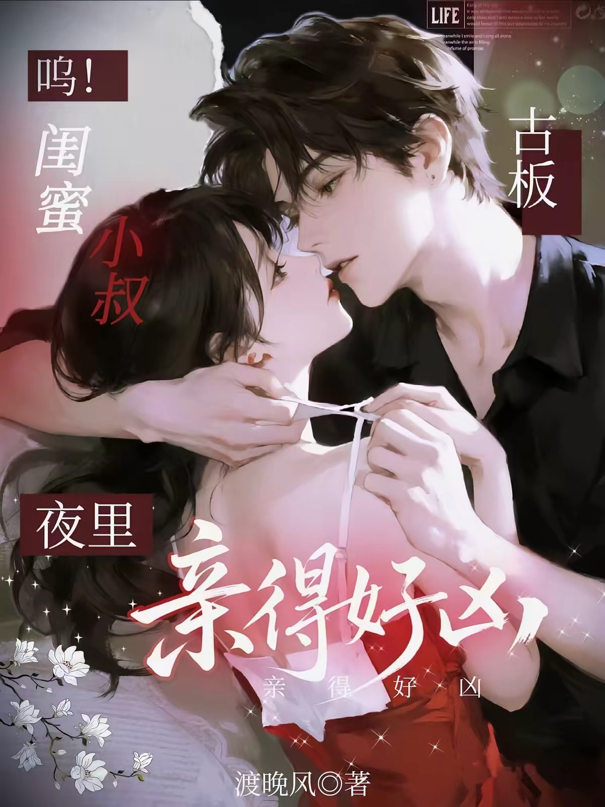 呜!闺蜜小叔古板,夜里亲得好凶封面