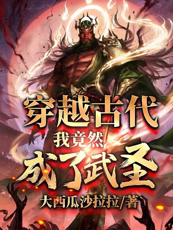 穿越古代，我竟然成了武圣封面