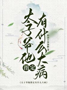 太子爷他天生对女人过敏封面