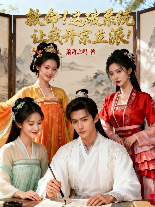 救命！这破系统让我开宗立派！封面