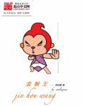 金猴王封面