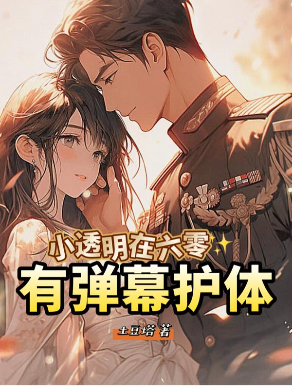 小透明在六零有弹幕护体封面
