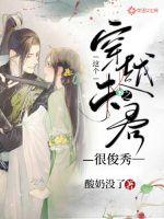 穿越之这个夫君很俊秀封面