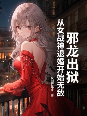 邪龙出狱，从女战神退婚开始无敌封面