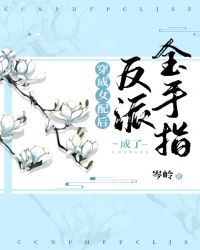 穿书后反派成了金手指封面