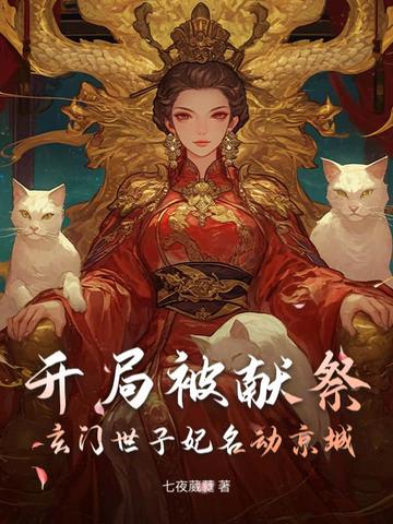 开局被献祭，玄门世子妃名动京城封面