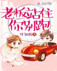 老板站住你别跑！封面