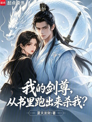 我的剑尊,从书里跑出来杀我?封面