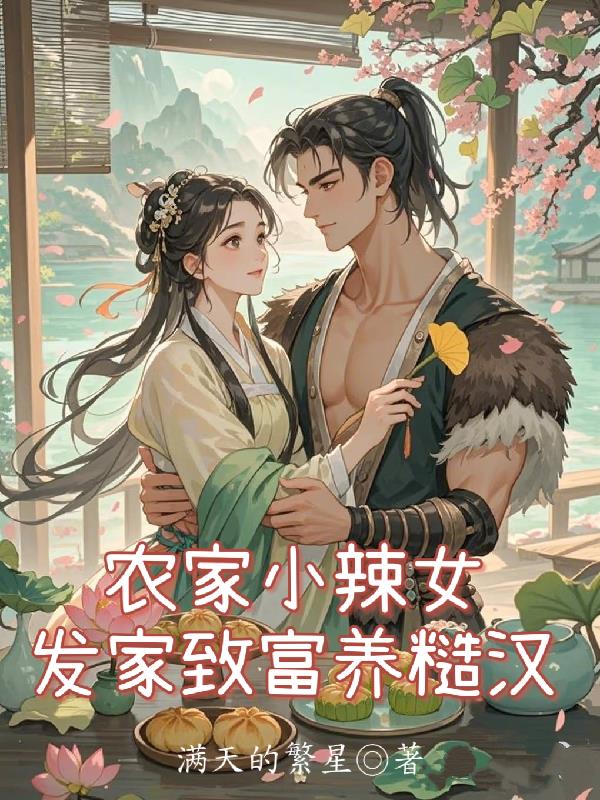 农家小辣女，发家致富养糙汉！封面
