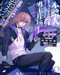 本路人今天也在路过男主片场[娱乐圈]封面